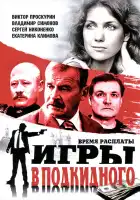  Игры в подкидного смотреть онлайн сериал 1 сезон 